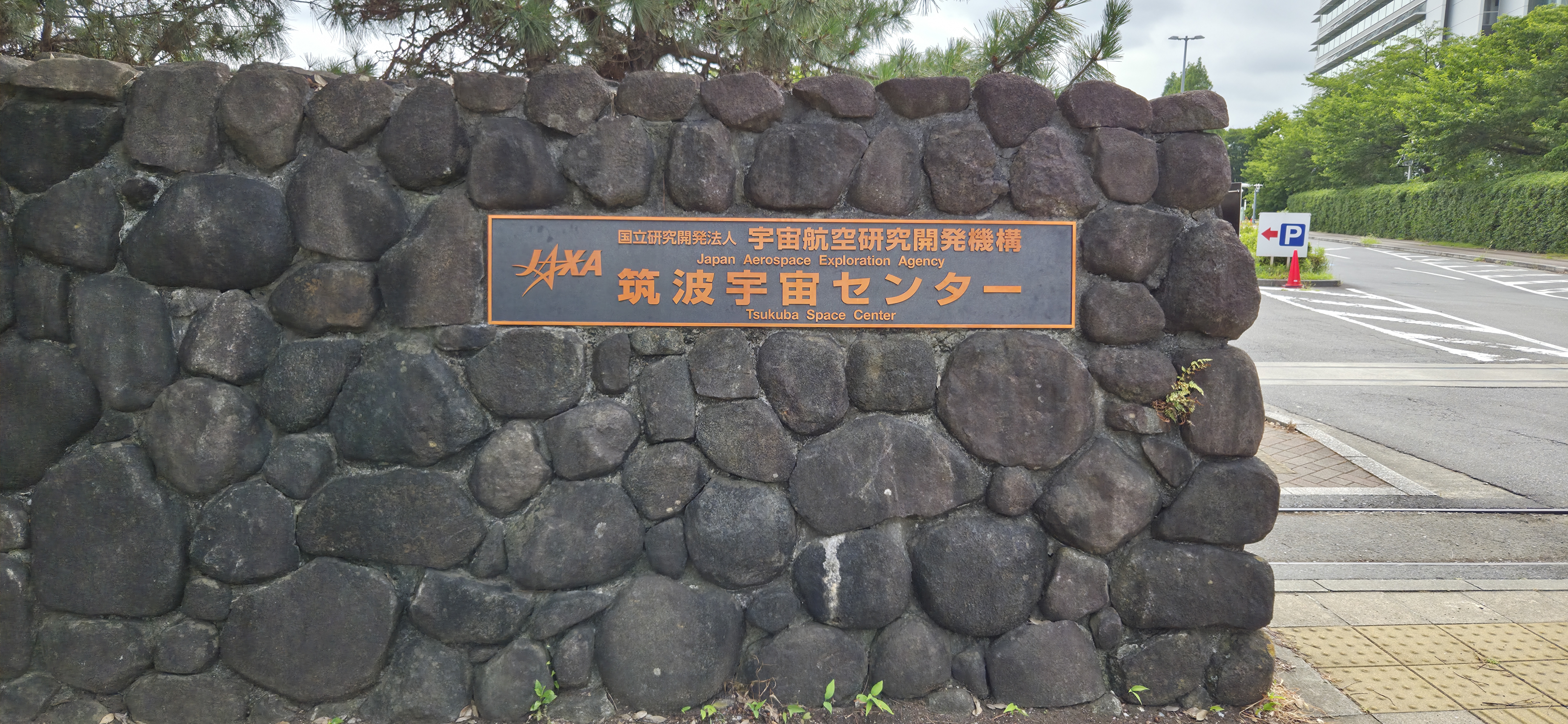 筑波宇宙センターの看板